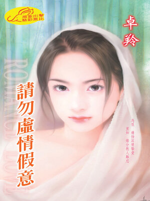 cover image of 請勿虛情假意